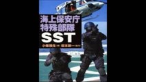 サンゴ密漁中国漁船に対し、海上保安庁の特殊警備隊SSTが出動！～Japan Coast  Guard