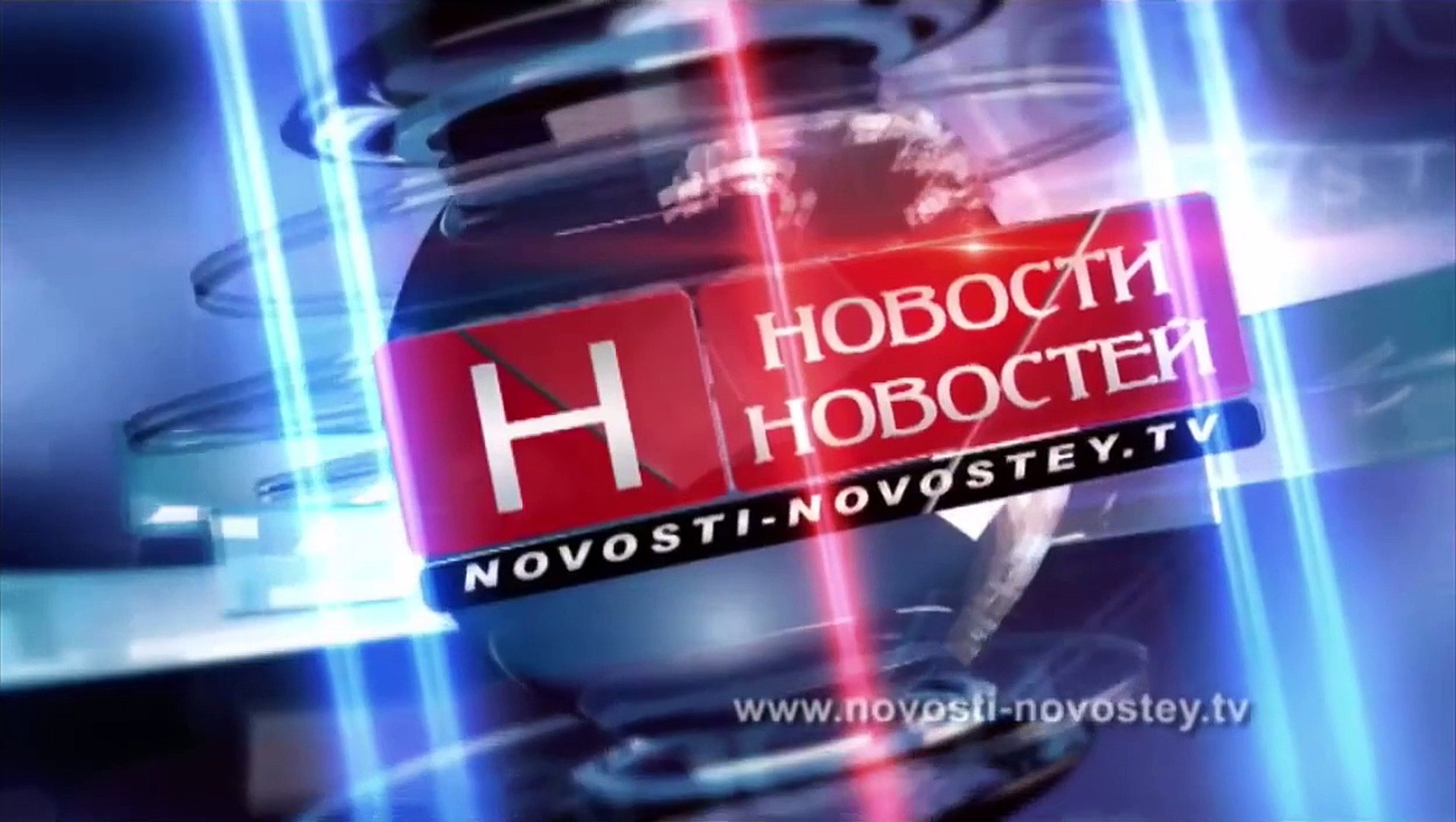 Новости новостей.12.02.14.