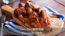 [Eng Sub]Peri-Peri 辣烤鸡翅 Nando's Peri-Peri Chicken Wings Recipe