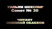 ВСЁ ГОТОВ ПРОСТИТЬ МОЕЙ СУДЬБЕ -SHAKESPEARE- SONNET30 - I sigh the lack of many a thing I sought НИКОЛАЙ ОБАБКОВ
