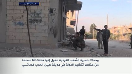 وحدات الحماية الكردية تستعيد سيطرتها على عين العرب