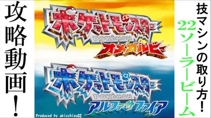 ポケモン ORAS ソーラービーム 入手法