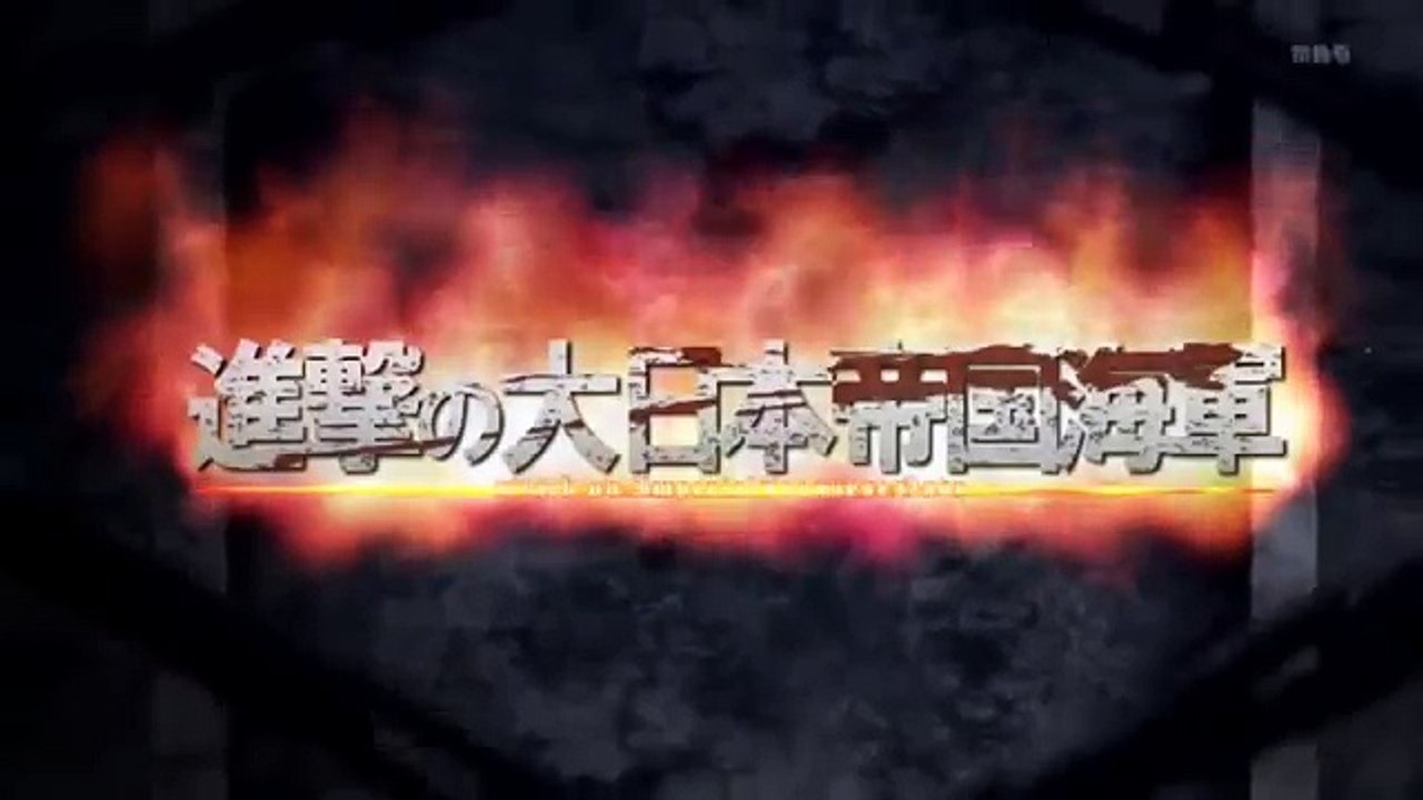 進撃の大日本帝国海軍 Attack on ImperialJapaneseNavy