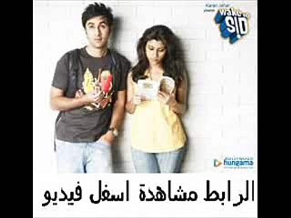 حصريآ فيلم الرومنسية والكوميديا الهندى Wake Up Sid 2009 مترجم