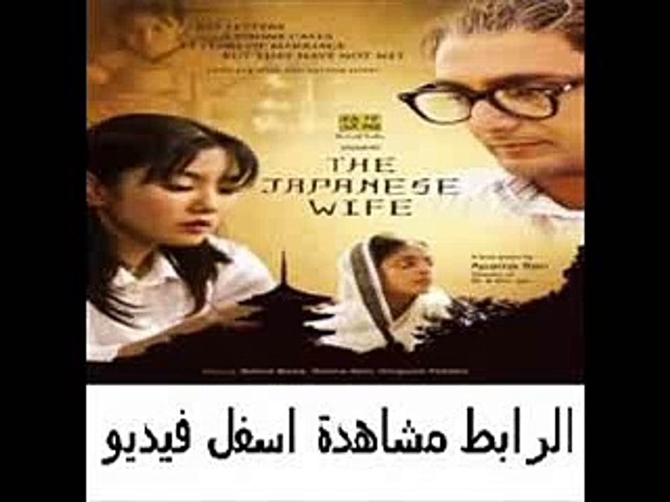 فيلم الدراما الهندي The Japanese Wife 2010 مترجم