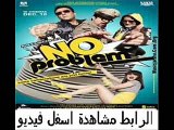 فيلم الجريمة والكوميديا الهندى No Problem 2010 مترجم