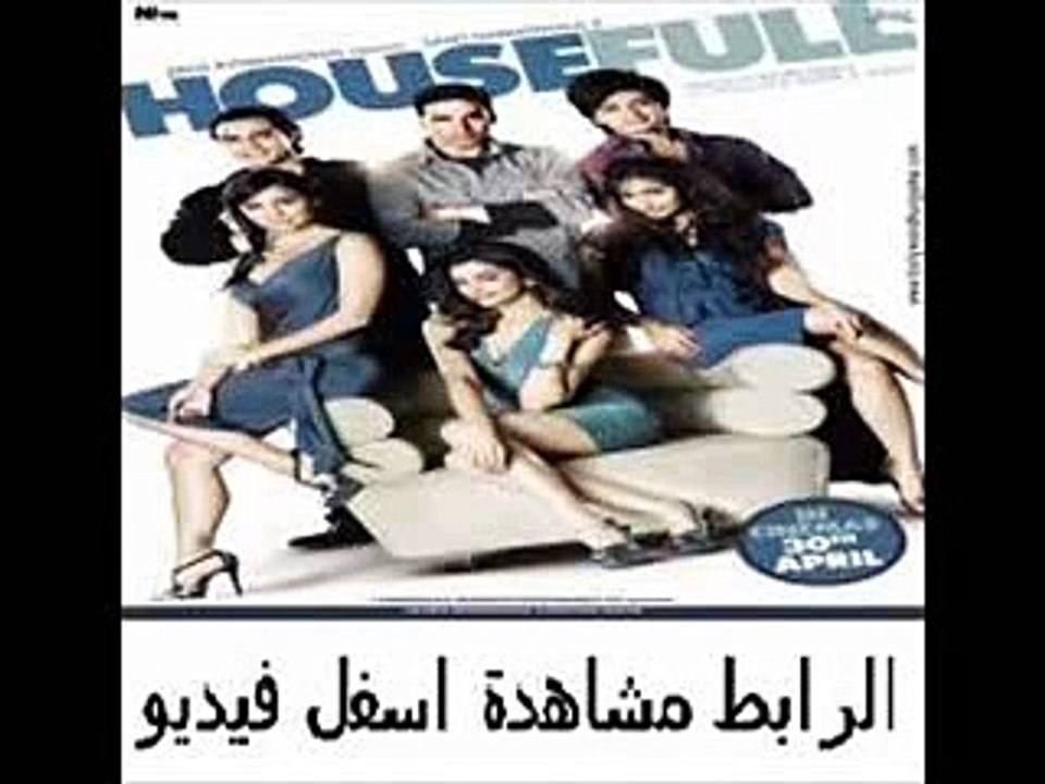 فيلم الكوميديا الهندى House Full 2010 مترجم