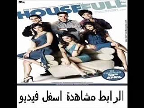 فيلم الكوميديا الهندى House Full 2010 مترجم