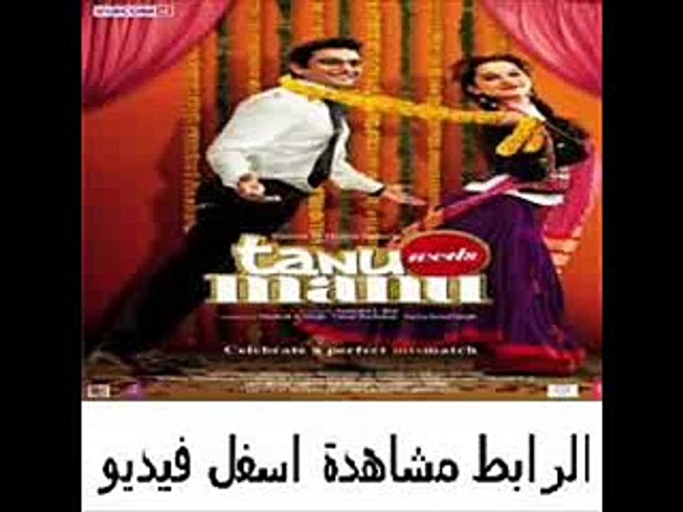 فيلم الكوميديا والرومنسية الهندى الجديد Tanu Weds Manu 2011 مترج