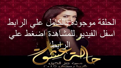 الحلقة 12 مسلسل حالة عشق كاملة