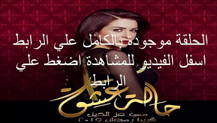 الحلقة 18 مسلسل حالة عشق كاملة