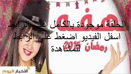 الحلقة 19 مسلسل لهفة كاملة