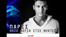 ΠΑ | Πάρις - Βάζω φωτιά στις νύχτες | 27.06.2015 (Official mp3 hellenicᴴᴰ music web promotion) Greek- face