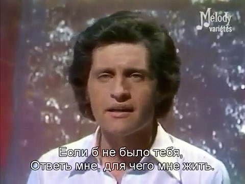 Джо Дассен - Если бы тебя не было Joe Dassin Et si tu n'existais pas