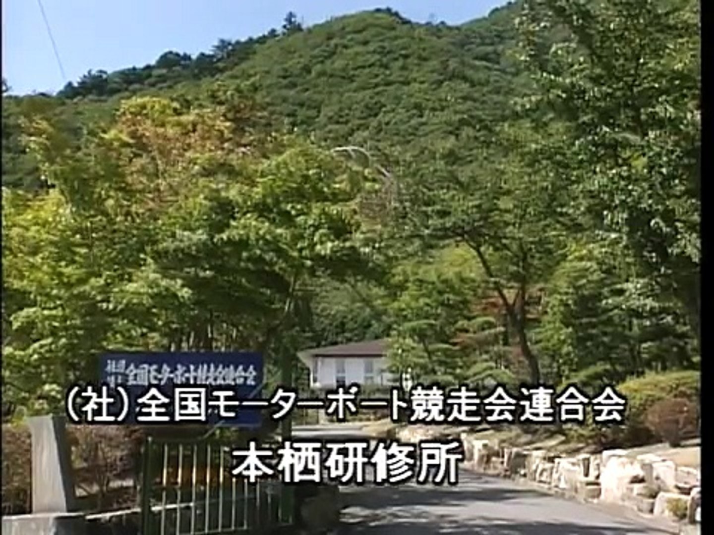 笹川良一 本栖研修所訪問 １ Video Dailymotion