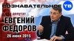 Евгений Фёдоров 26 июня 2015 (Познавательное ТВ, Евгений Фёдоров)