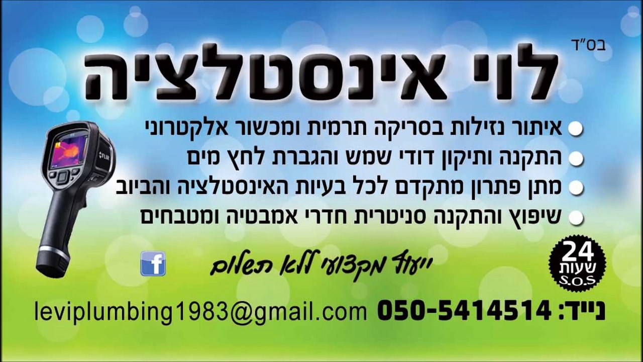 שחרור סתימה לוי אינסטלציה 050-5414514