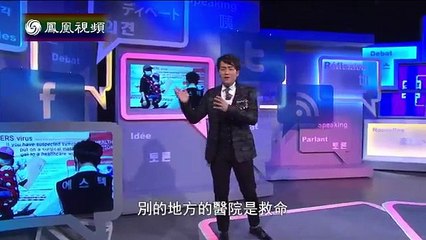 20150628 笑逐言开 韩国爆发MERS疫情 死亡率为SARS的五倍