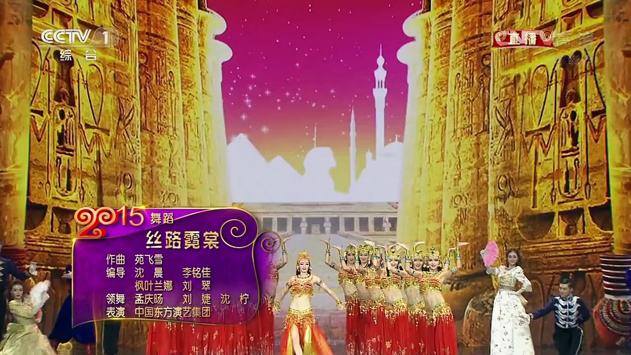 2015央视春晚舞蹈《丝路霓裳》 表演者：中国东方演艺集团