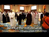 احتفال اليوم الوطني لقنصلية السعودية في دبي -2013 National Day of Consulate Kingdom of Saudi Arabia