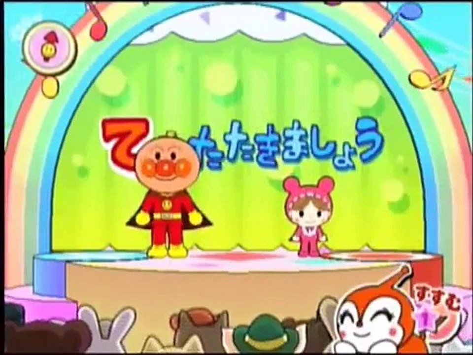 てをたたきましょう／それいけ！アンパンマン　ダンスと歌詞付　にこにこパーティ　anpanman japanese gam