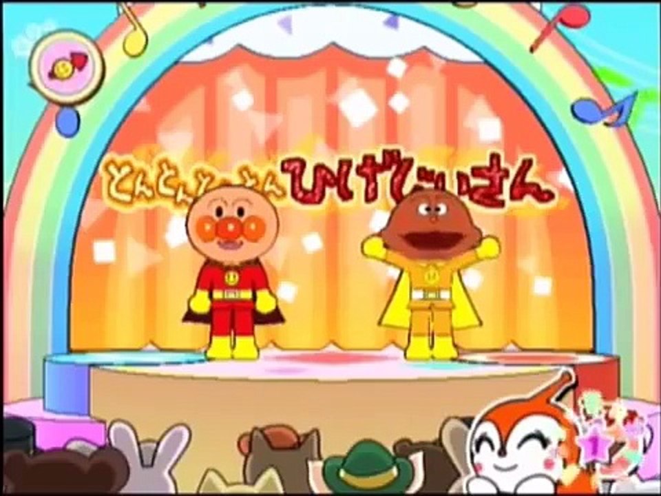 とんとんとんとんひげじいさん／それいけ！アンパンマン　ダンスと歌詞付　にこにこパーティ　anpanman japanes