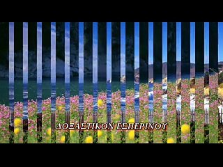 ΤΩ ΤΡΙΤΤΩ ΤΗΣ ΕΡΩΤΗΣΕΩΣ ΗΧΟΣ Δ΄ ΔΟΞΑΣΤΙΚΟ ΕΣΠΕΡΙΝΟΥ ΑΠΟΣΤΟΛΩΝ ΠΕΤΡΟΥ ΚΑΙ ΠΑΥΛΟΥ