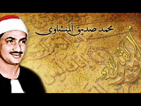 ما تيسر من سورة البلد الشيخ محمد صديق المنشاوي