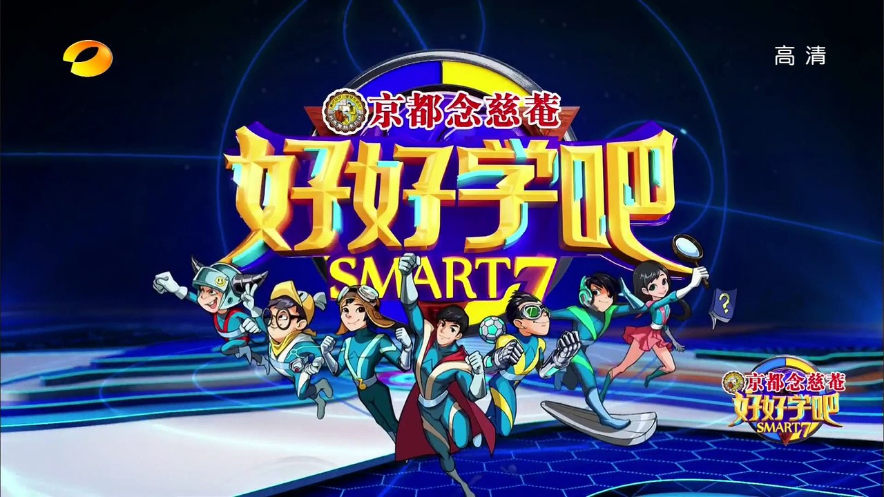 《好好学吧》第41集20150628期: “熊猫叔叔”前来活力开唱 Smart 7 EP.41: “Uncle Panda’s” Energetic Performance【湖南卫视官方版1080p】