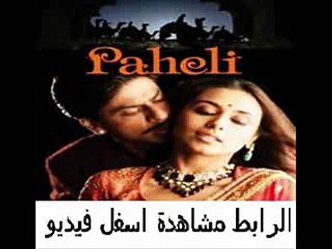 الفيلم الهندي الرومانسي التاريخي Paheli 2005 مترجم
