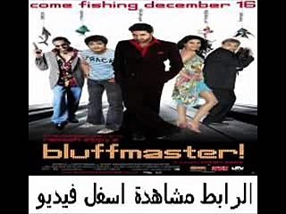 تحميل الفيلم الهندى BluffMaster 2005 مدبلج