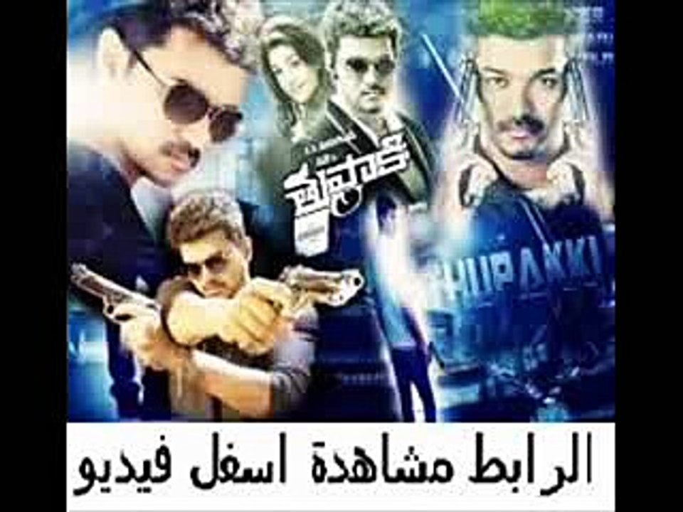 فيلم الأكشن الهندي الرهيب Thuppakki 2012