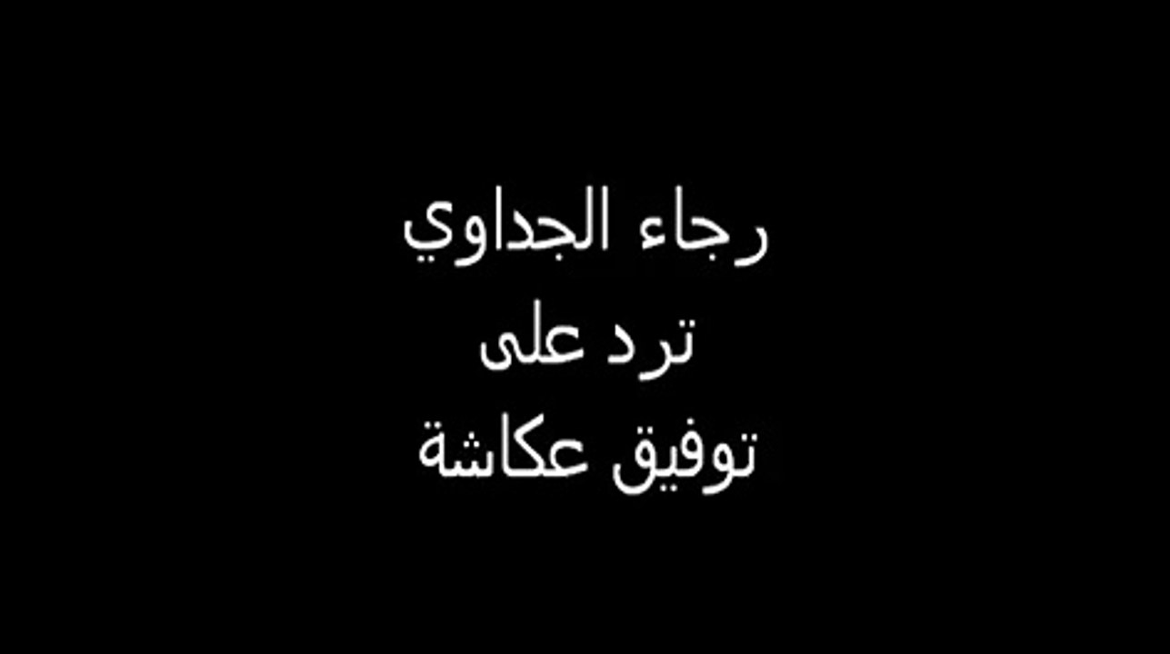 رجاء الجداوي ترد على توفيق عكاشة