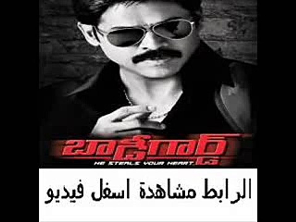 فيلم الأكشن والكوميديا الهندي Bodyguard 2012 Te...