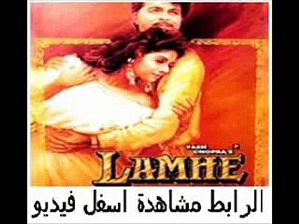 يلم الرومنسية الهندي الرائع بطولة انيل كابور وسرديفي Lamhe 1991