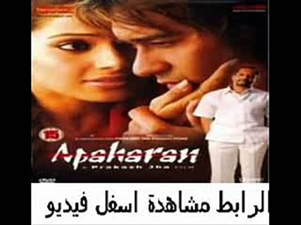 فيلم الأكشن الهندى للنجم اجاى ديفجان Apaharan 2005 مترجم