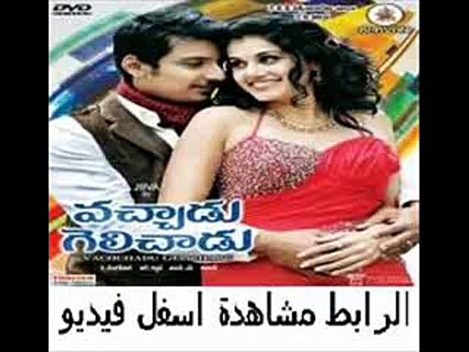 فيلم الرومنسية الكوميدى الهندى التيلجو Vachadu gelichadu Telugu