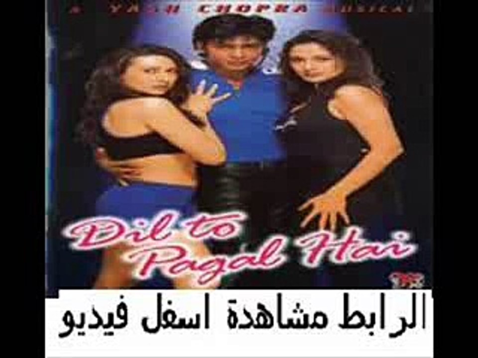 فيلم الرومنسية الهندى لشاروخان Dil To Pagal Hai 1997 مدبلج للعرب