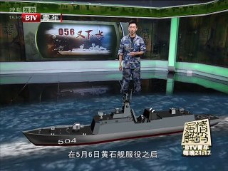 《军情解码》20150628 中国056型护卫舰接连下水引关注