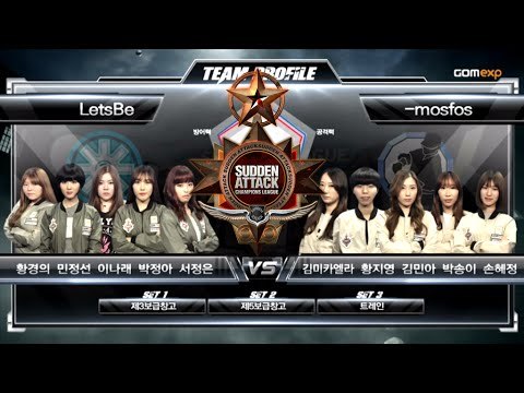 2015 립톤 서든어택 챔피언스리그 섬머 여성부 8강 B조 1경기