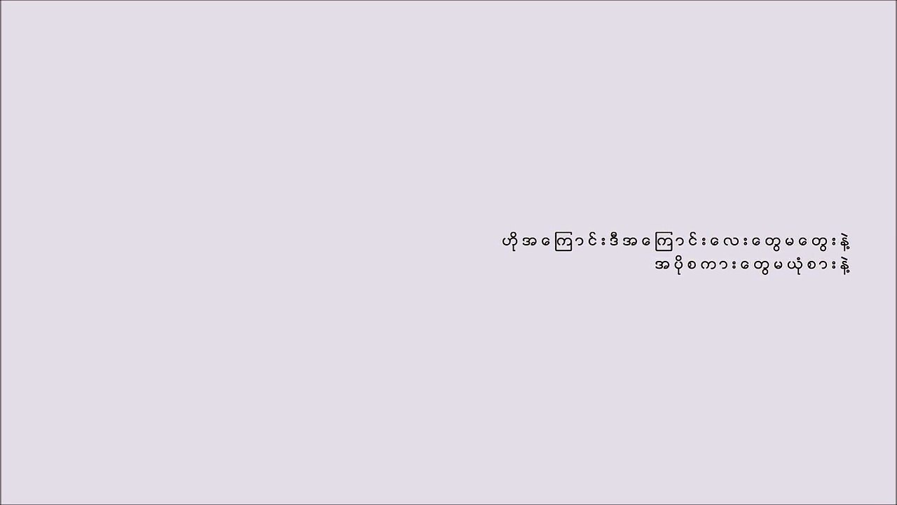 ခ် စ္ ၿပီ း မွ ေ တ ာ့ -  ေ မ ာ င္ သ စ္ မ င္ း ၊ ရဲ သြ င္