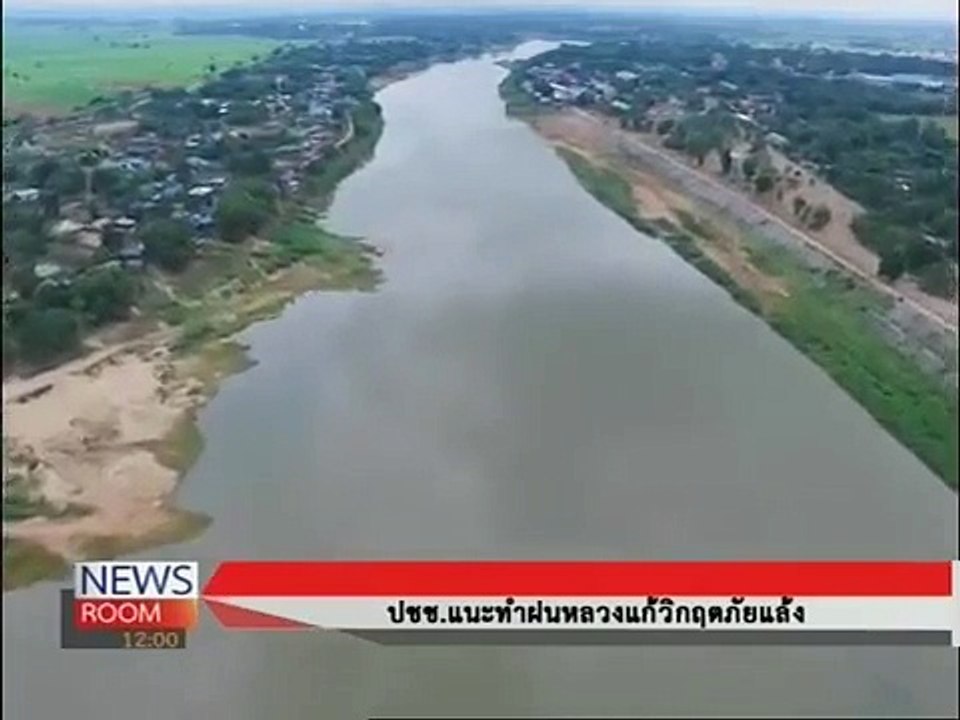 TV24 28-06-58 NEWS ROOM 12.00 - ปชช.แนะ ทำฝนหลวงแก้วิกฤติภัยแล้ง