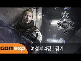 2015 서든어택 슈퍼 페스티벌 그랜드 파이널 1일차 여성부 4강 1경기