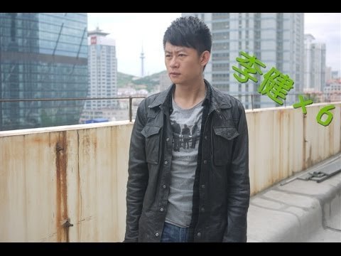 华录百纳实力演员 无恶不作 李健 终极清晰不晃版 HD