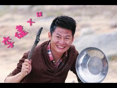 华录百纳实力演员 高大威猛 李健 放电勾人篇 HD