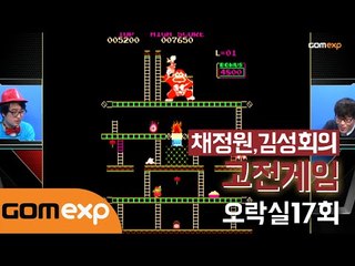 채정원 김성회의 고전게임 오락실 17회