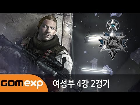 2014 마운틴듀 서든어택 챔피언스리그 윈터 여성부 4강 2경기