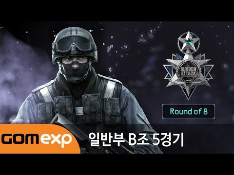 2014 마운틴듀 서든어택 챔피언스리그 윈터 일반부 8강 B조 5경기