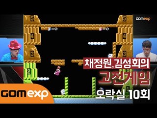 채정원, 김성회의 고전게임 오락실 10회