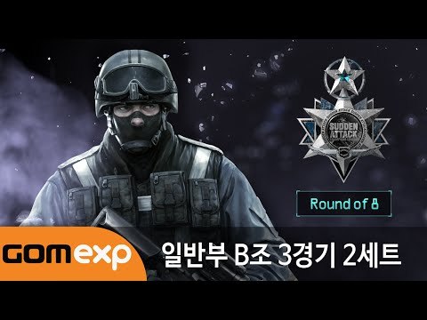 2014 마운틴듀 서든어택 챔피언스리그 윈터 일반부 8강 B조 3경기 2세트